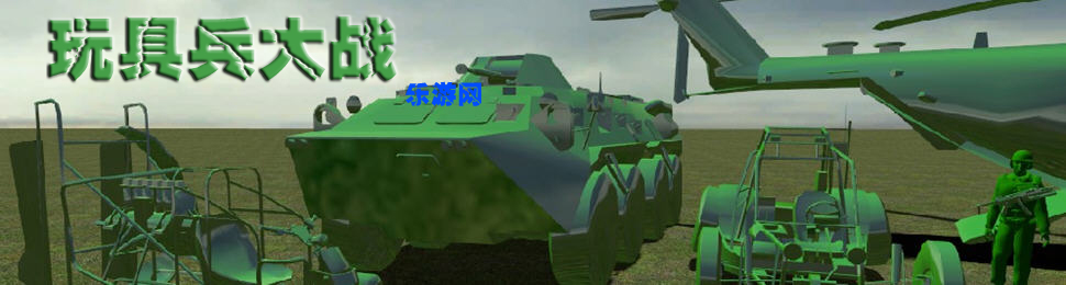 玩具兵大战