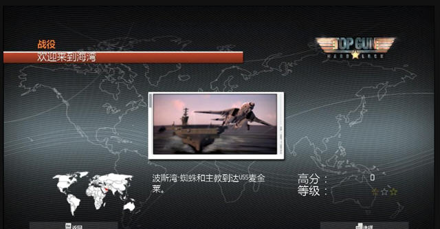 壮志凌云:硬锁汉化补丁截图3