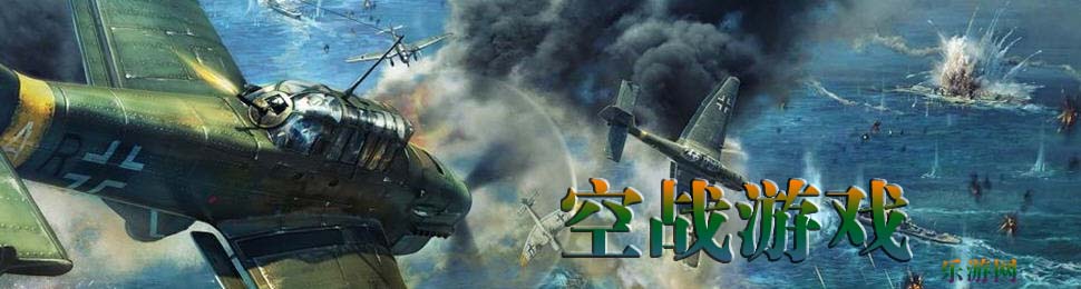 空战游戏