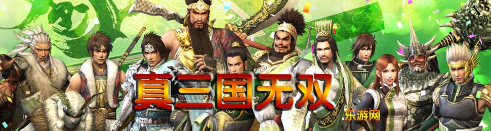 真三国无双