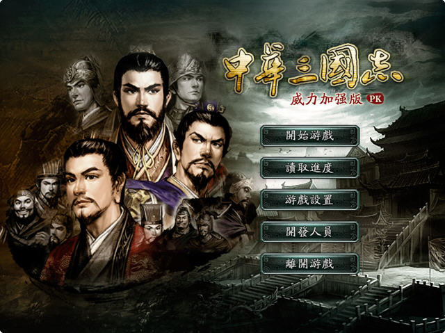 中华三国志威力加强版V8中国人自己的三国志截图3