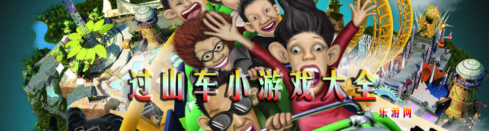 过山车小游戏大全