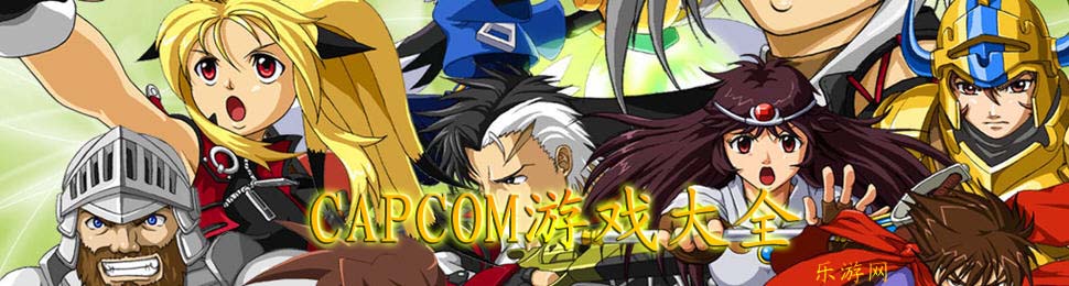 capcom��Ϸ