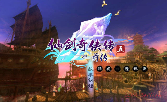 仙剑奇侠传5前传截图0