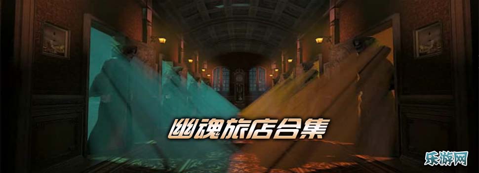幽魂旅店