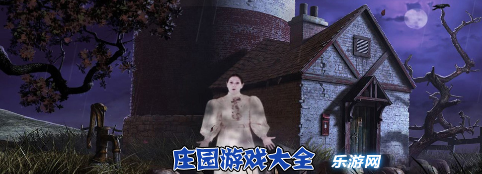 ׯ԰��Ϸ