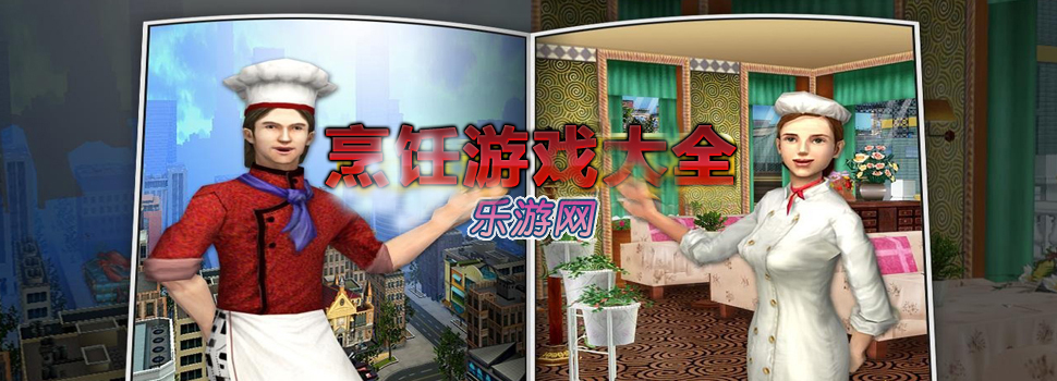 烹饪类游戏