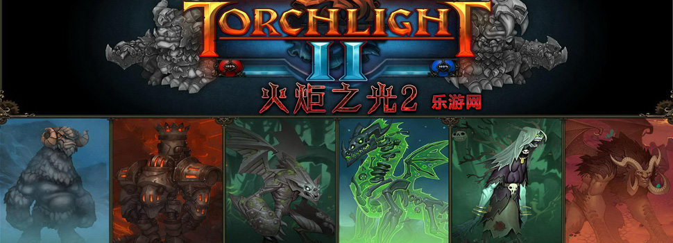 火炬之光2