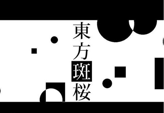 东方斑樱截图0