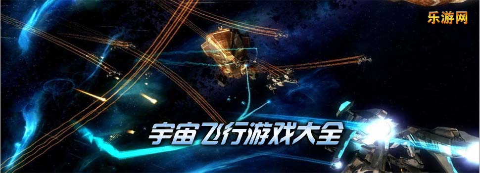 宇宙飞行游戏