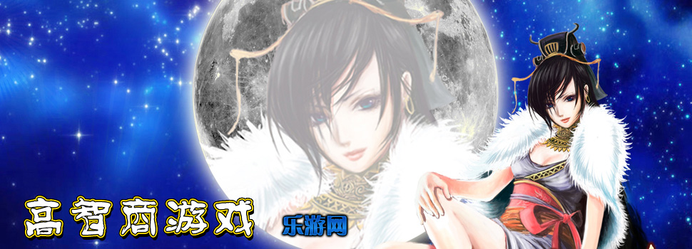 高智商游戏