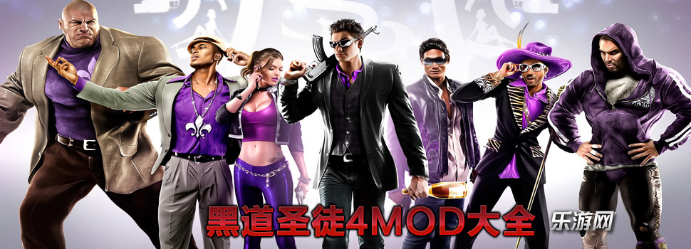 黑道圣徒4mod