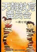天朝教育委员会2电脑版