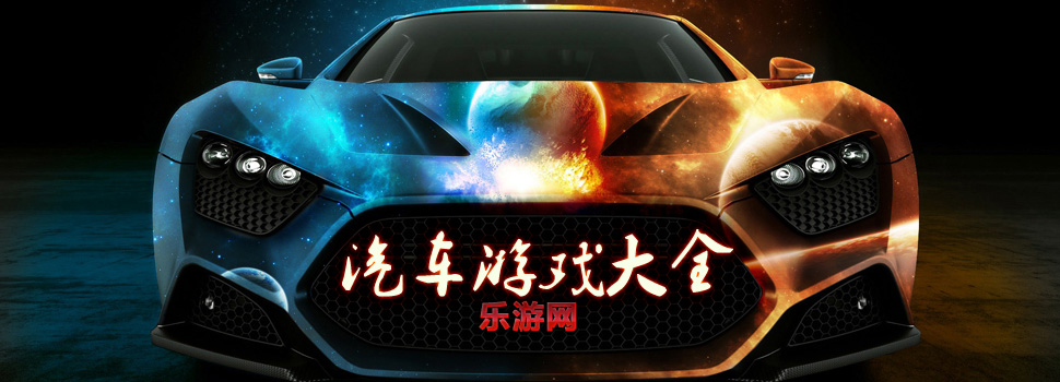 汽车游戏