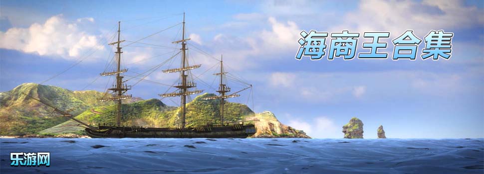 海商王