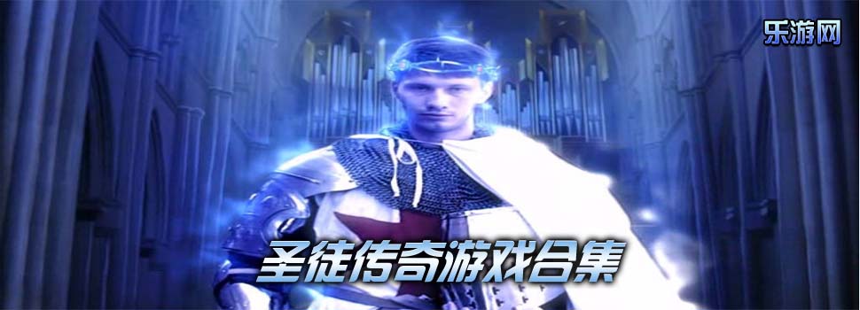 ʥͽ��������_ʥͽ�������İ�����_��Ϸ�ϼ� ������