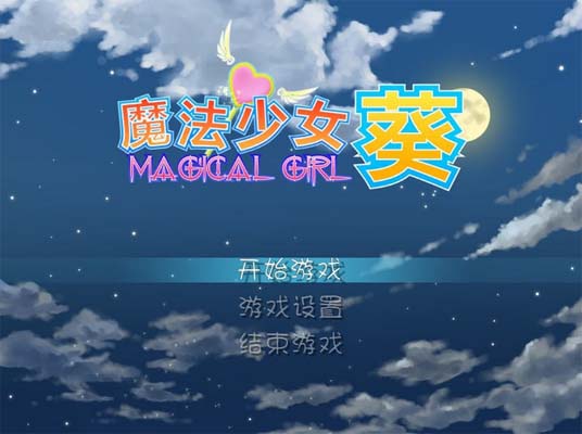 魔法少女葵中文完整版截图0
