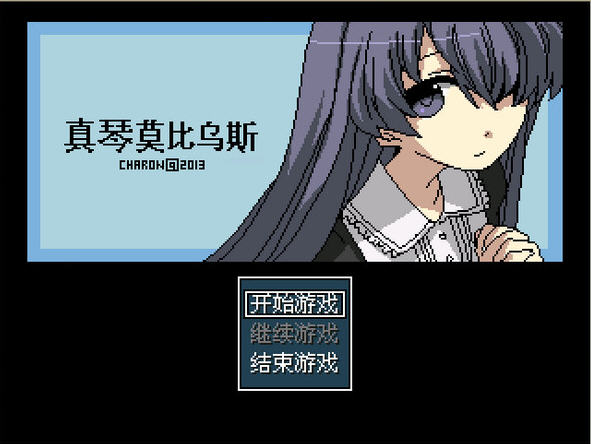 真琴莫比乌斯中文汉化版截图0