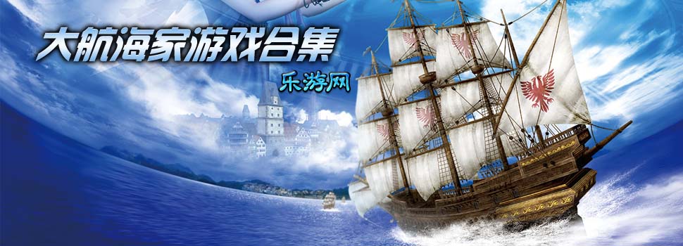 大航海家