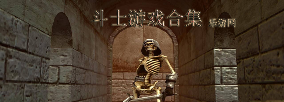 斗士游戏