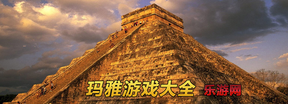 玛雅游戏