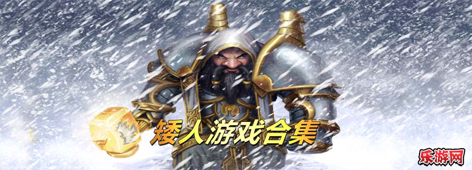 矮人游戏