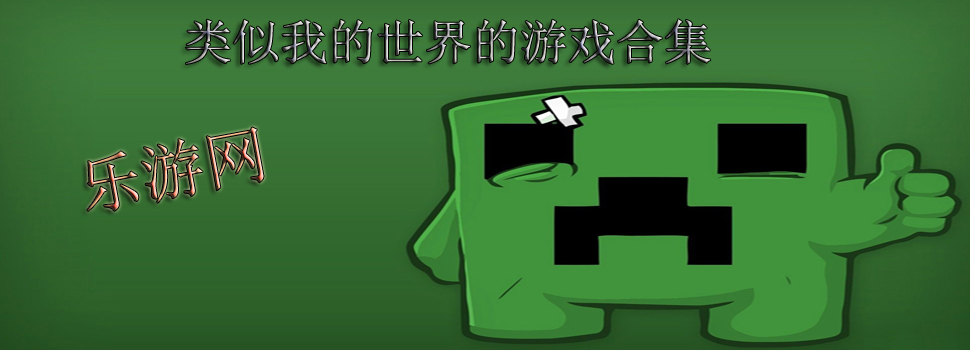 类似我的世界的游戏