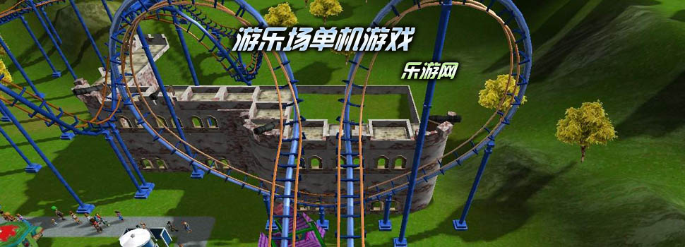 游乐场单机游戏