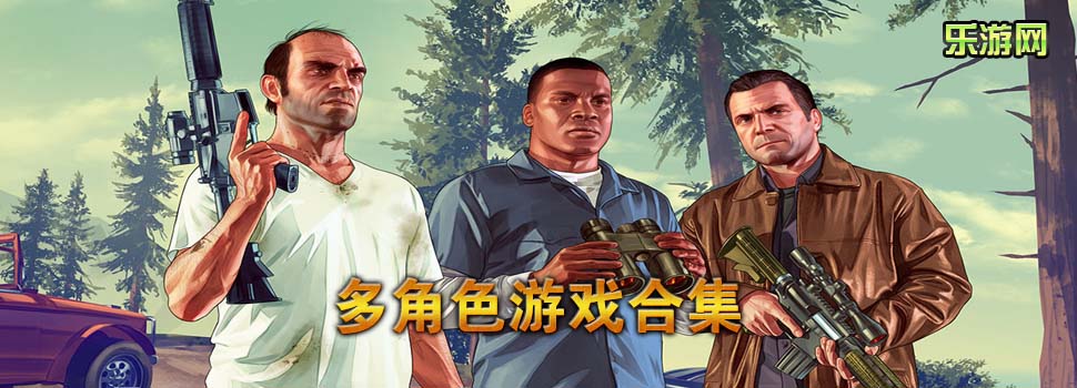 多角色游戏
