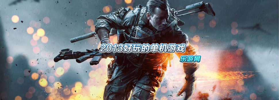 2013����ĵ�����Ϸ_2013����ĵ�����Ϸ���� ������