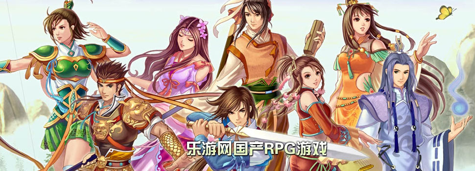 国产RPG游戏