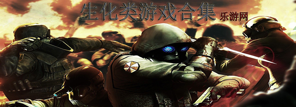 生化类单机游戏