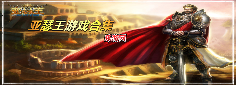 亚瑟王游戏