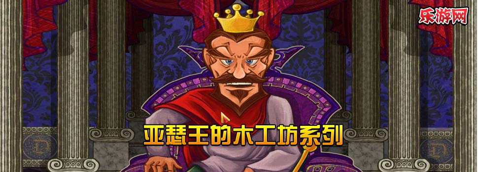 亚瑟王的木工坊