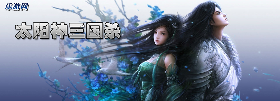太阳神三国杀