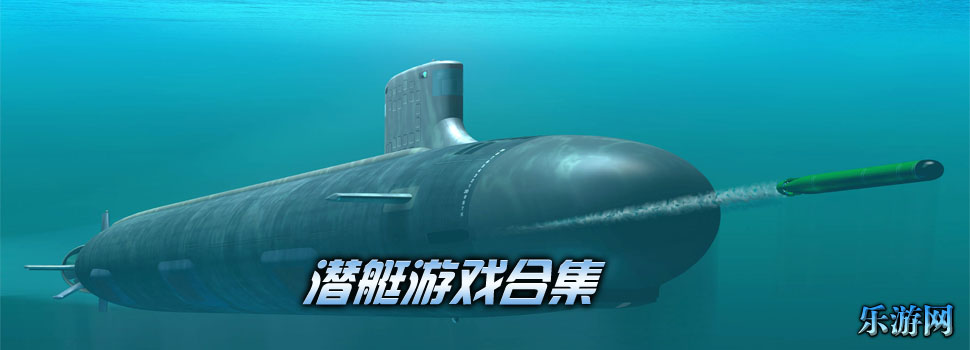 潜艇游戏