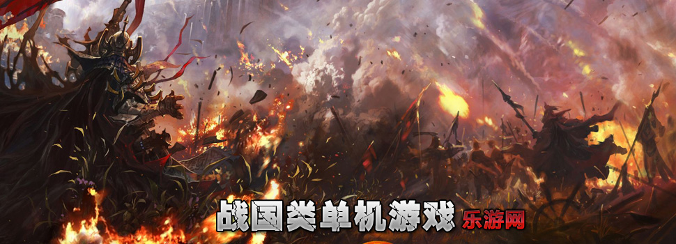 战国类游戏