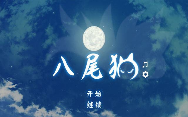 八尾猫截图0