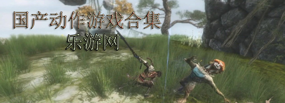 国产动作游戏
