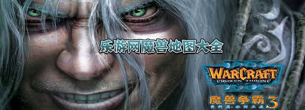 魔兽地图