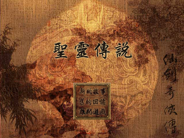 仙剑同人:圣灵传说中文版截图0