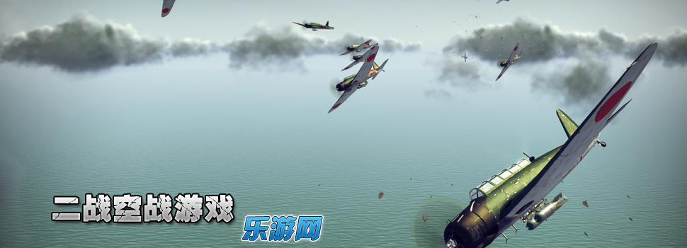 二战空战游戏