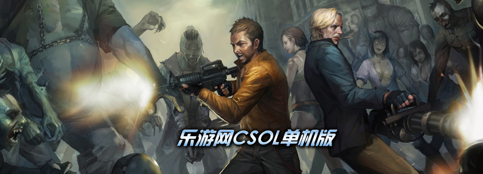 CSOL单机版