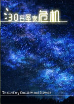 30��ʥҹΣ��