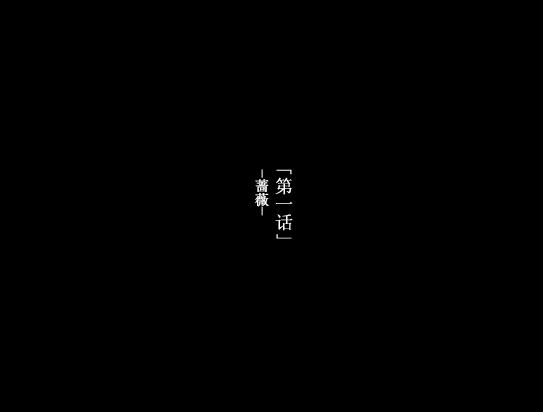 蔷薇中文完整版截图1