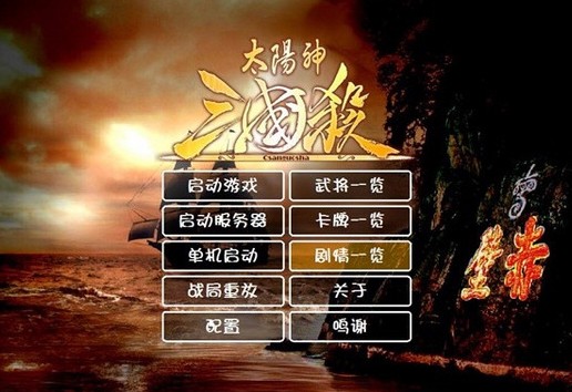 太阳神三国杀截图0