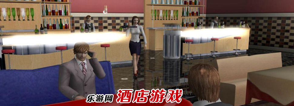 酒店游戏