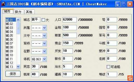 《三国志3》DOS版剧本编辑器截图4