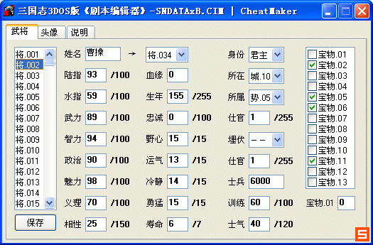 《三国志3》DOS版剧本编辑器截图1