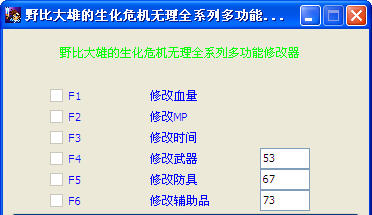 野比大雄的生化危机全系列修改器截图0